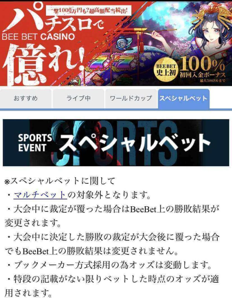 BeeBetトップページから「スポーツ」カテゴリーを選び、「スペシャルベット」のタブを開きます。
