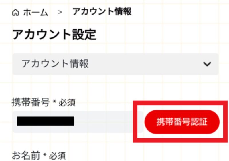 「携帯番号認証」