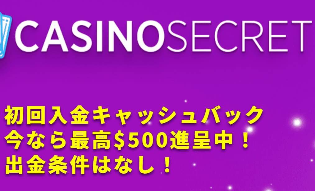 ④カジノシークレット|初回入金時に勝てなくても半額バック