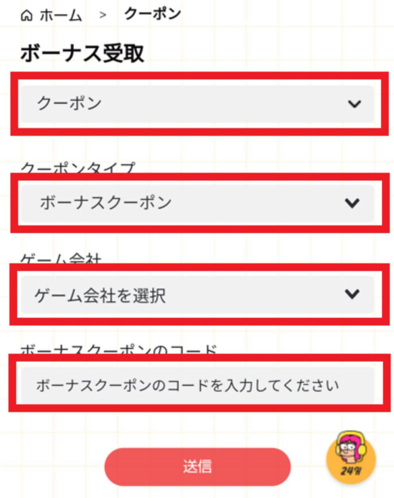「ボーナスクーポン」を選択