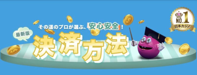 ベラジョンカジノの入金・出金方法