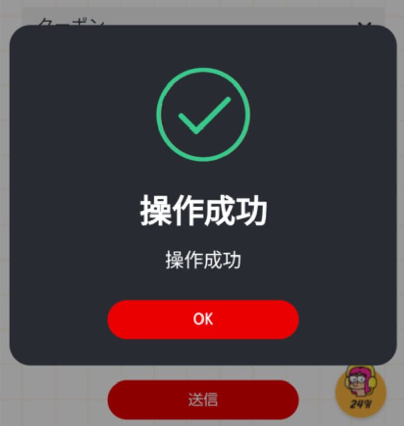 操作成功と表示