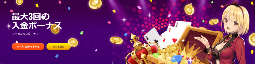 ①最大200%の入金ボーナス