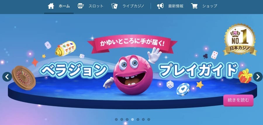 ベラジョンカジノの遊び方・攻略方法