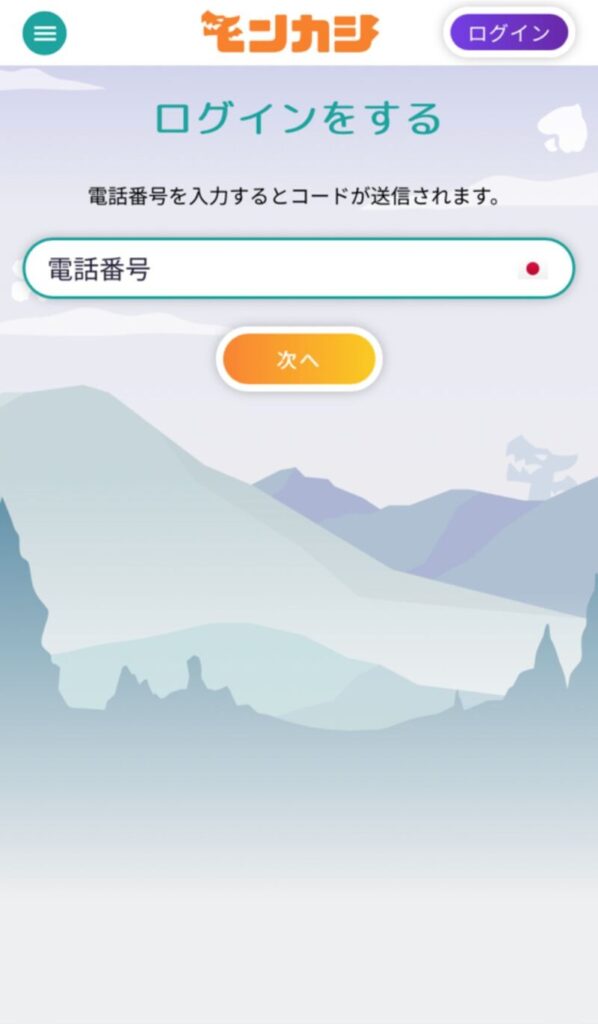 携帯番号を入力