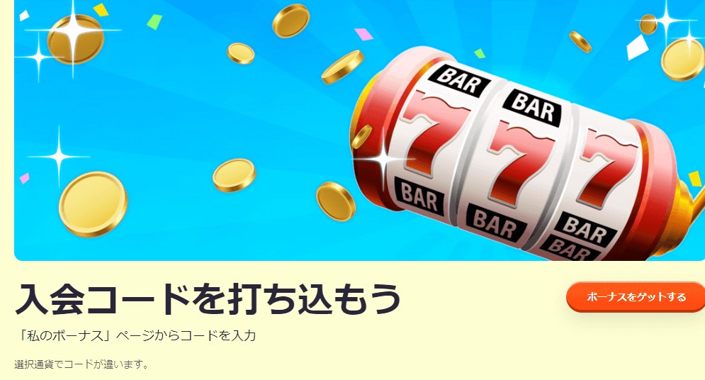 ②入金不要ボーナス「入会コードを打ち込もう」