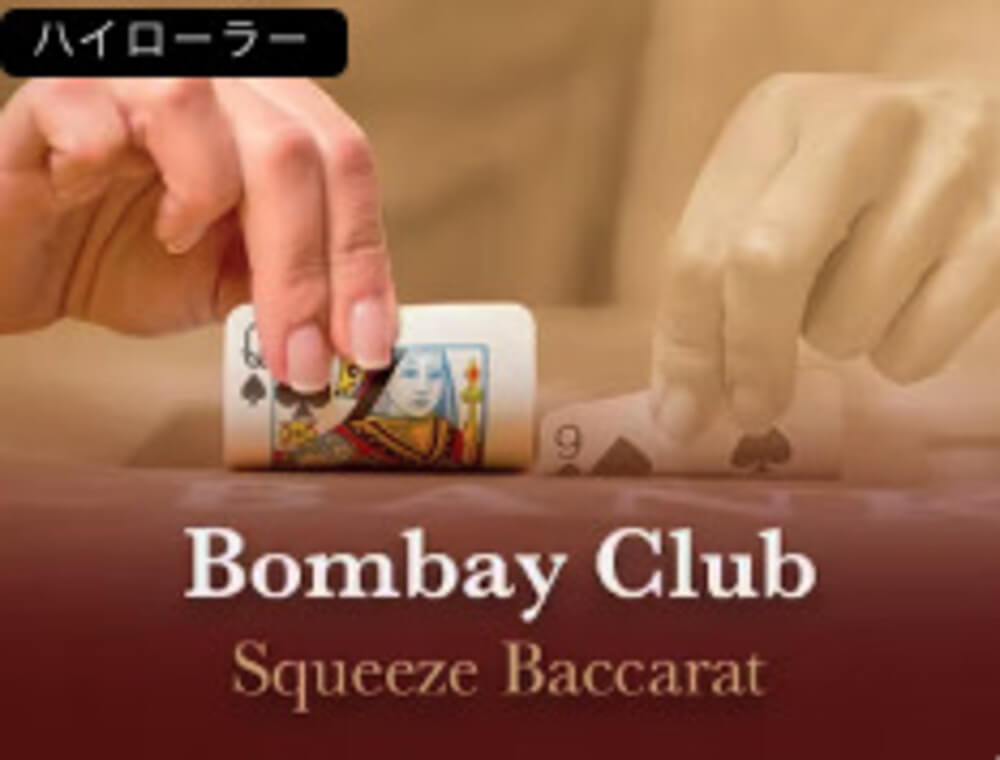 スーパースクイーズバカラ