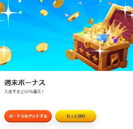 ④週末ボーナス