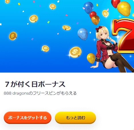 ⑤7が付く日ボーナス
