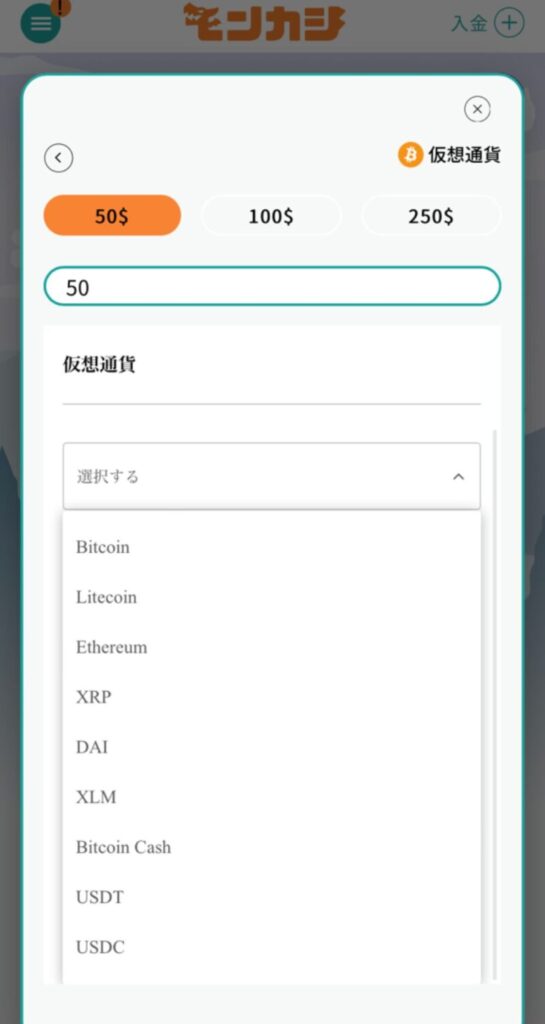 入金に使う仮想通貨を選択