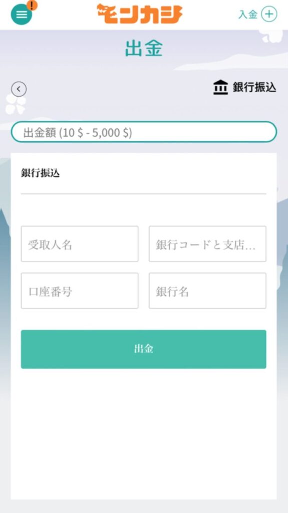 銀行送金での出金方法