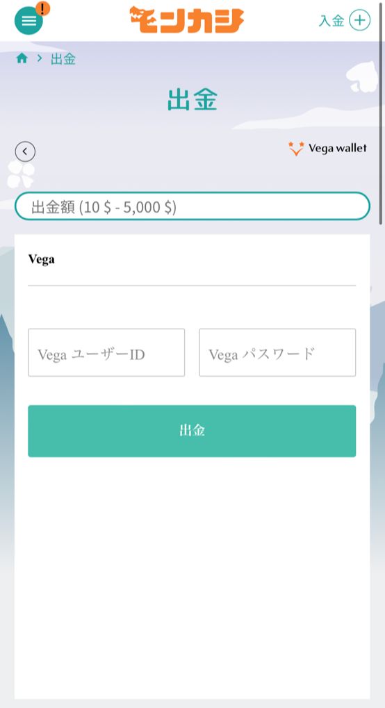 ベガウォレットを選択し、出金額を入力
