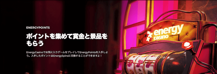 プレイするほど貯まるエナジーポイント