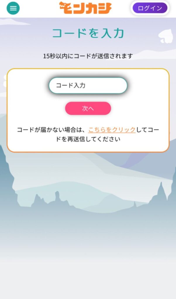 6桁のコードがSMSで届くため、次の画面に入力