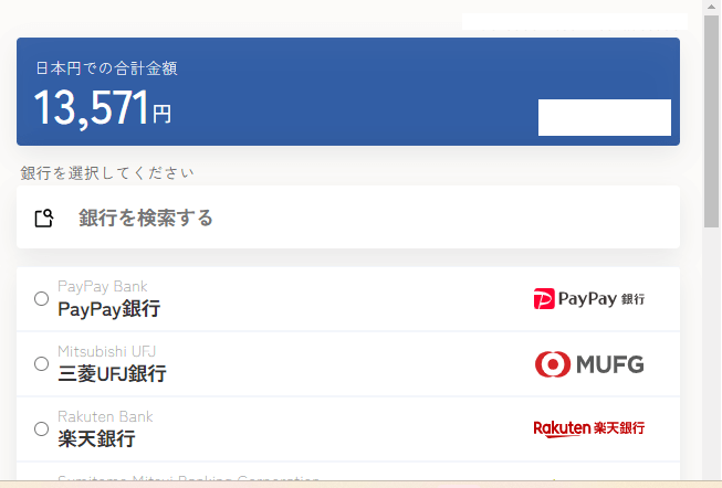 ②日本円で入金にいくら必要か表示されます。「楽天銀行」を選択します。