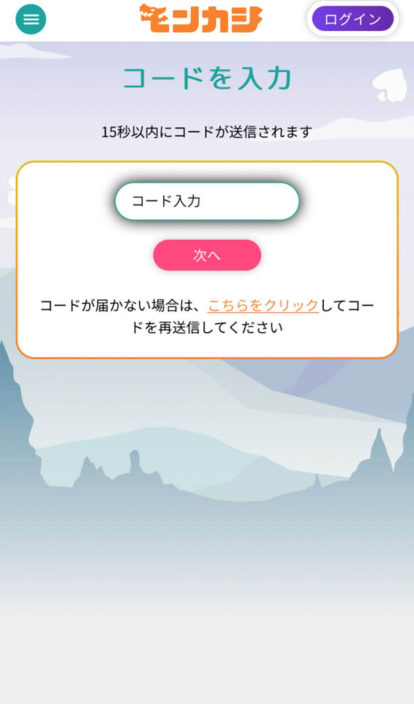 携帯電話に送られてきたコードを入力しましょう。