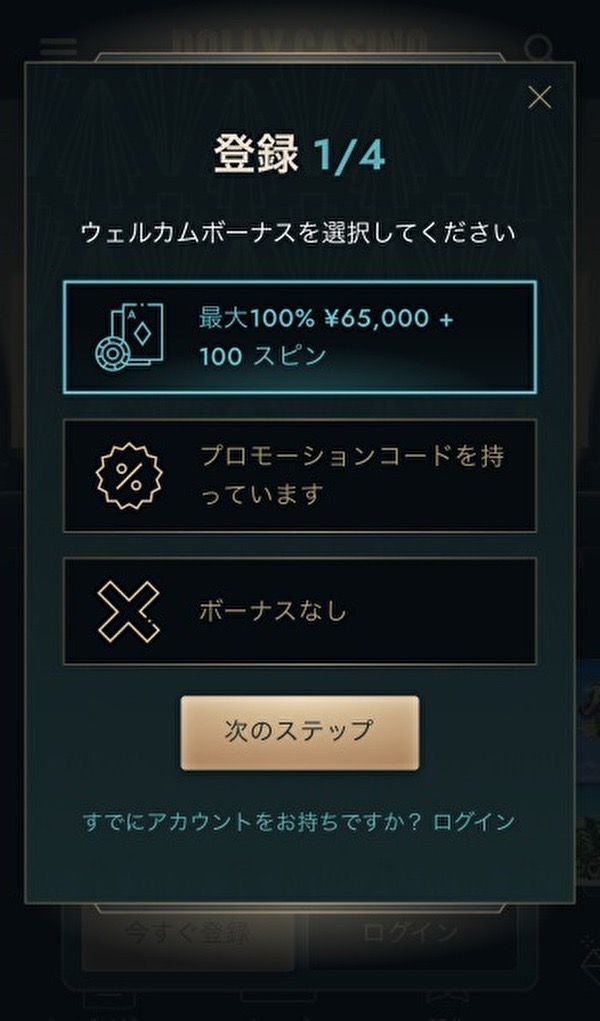 次に、ウェルカムボーナス「最大100% ¥65,000 + 100スピン」を選択し、次に進みます。