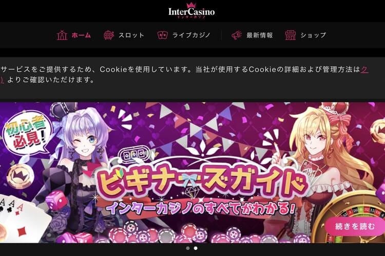 ③インターカジノ