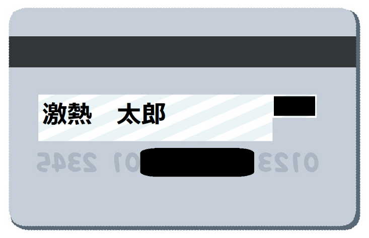 クレジットカード番号