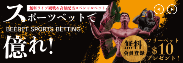 ブックメーカーで勝ちたいならBeebetがおすすめ