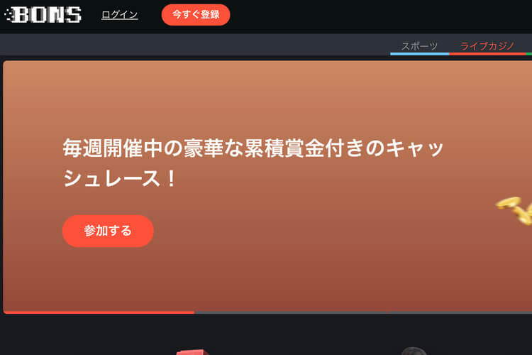 ④ボンズカジノ|200%の初回入金ボーナスあり