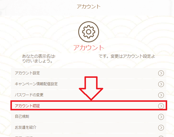 ②「アカウント認証」を押してください。
