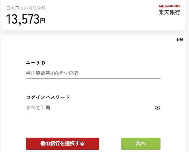 ③必要情報を入力し、ログインしてください。その後は画面の指示に従うことで入金が完了します。