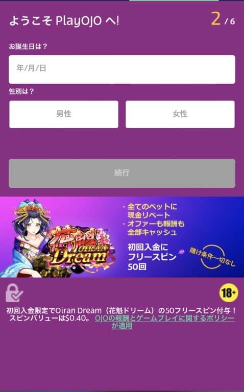 生年月日を入力し、性別を選択した後に「続行」ボタンを押します。