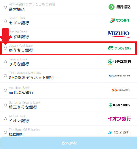 ②日本円で入金にいくら必要か表示されます。下にスクロールして、「ゆうちょ銀行」を選択します。