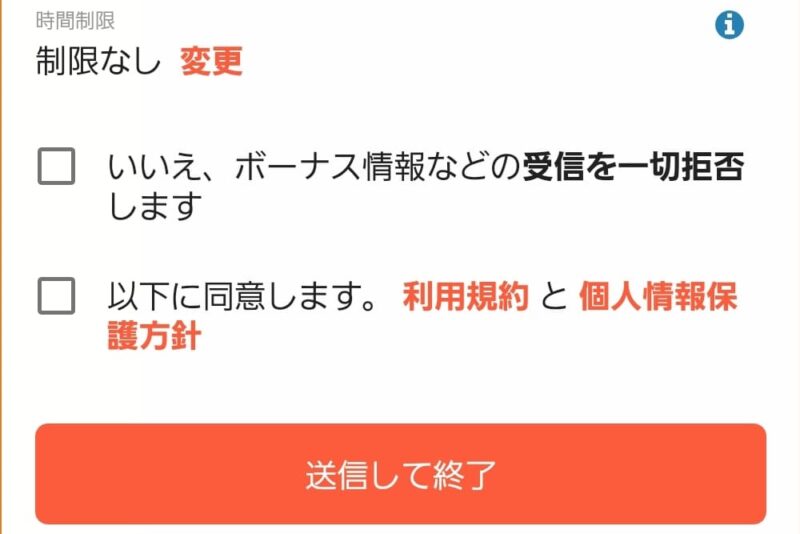 ⑤ボーナス情報受信設定・利用規約を確認する