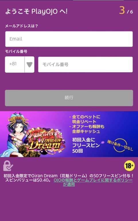 メールアドレスとモバイル番号を入力し「続行」をクリック。