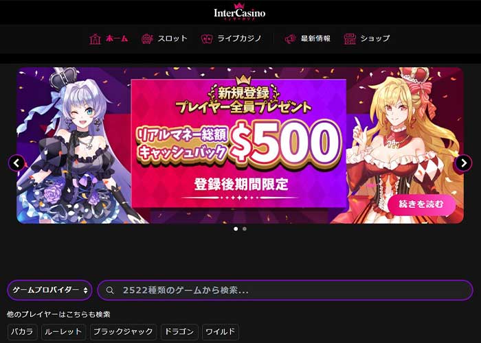 ③インターカジノ|総額500ドルがキャッシュバック