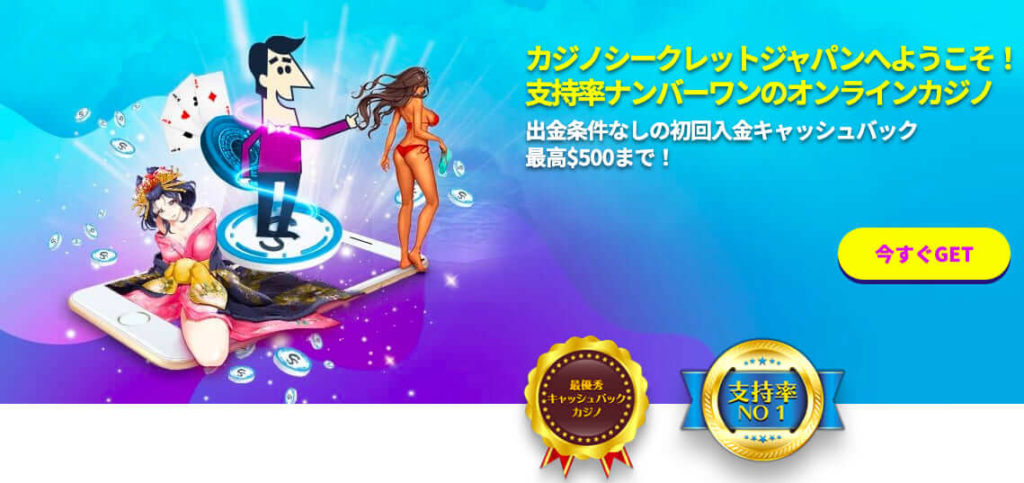 ②カジノシークレット|賭け条件なしのキャッシュバックがもらえる