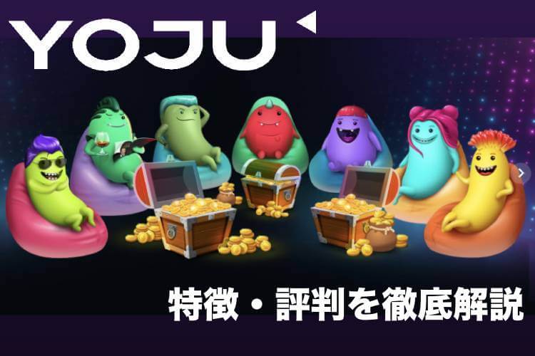 ヨジュカジノ（YOJUCASINO）の特徴・評判・入金出金情報を徹底解説