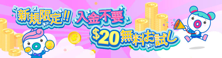 新規登録者限定!$20の入金不要ボーナス