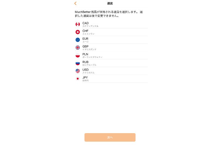 利用する通貨を選択