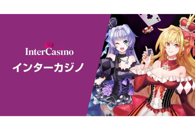 ②インターカジノ