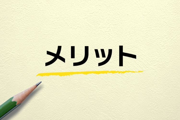 モンテカルロ法の2つのメリット