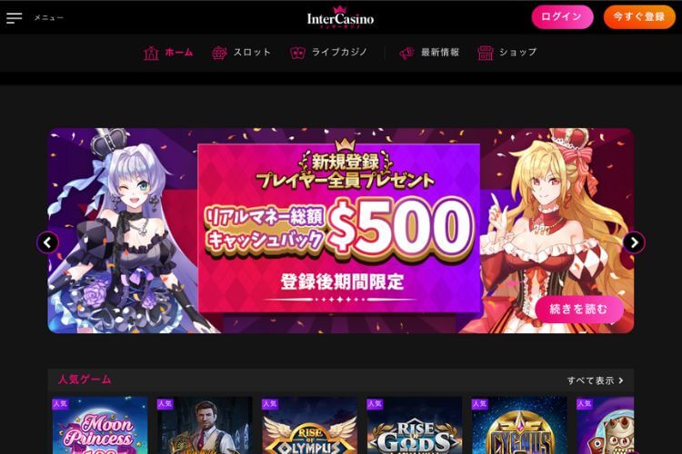 インターカジノ