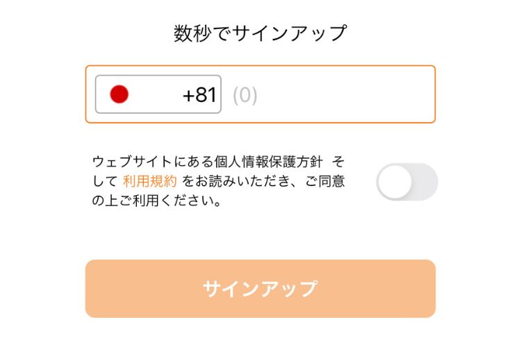 SMSが利用できる電話番号を入力