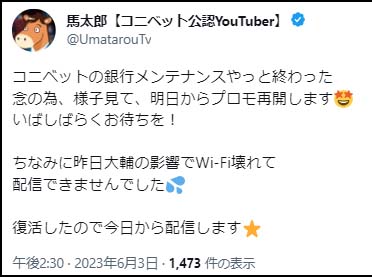 コニベットの銀行メンテ解消ツイート