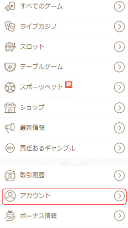 「アカウント」を押す
