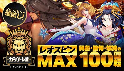 レオスピンMAX
