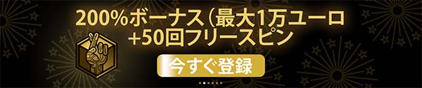 初回入金ボーナス