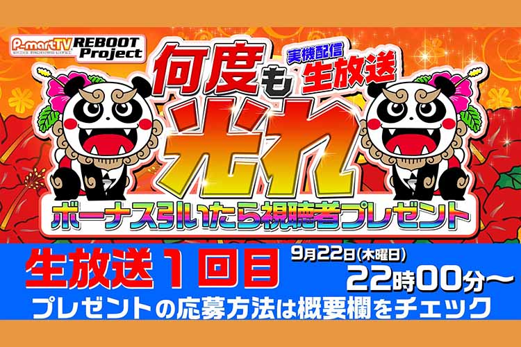 【ハナハナ】何度も光れ!ボーナス回数分だけ金券プレゼント【P-martTV】