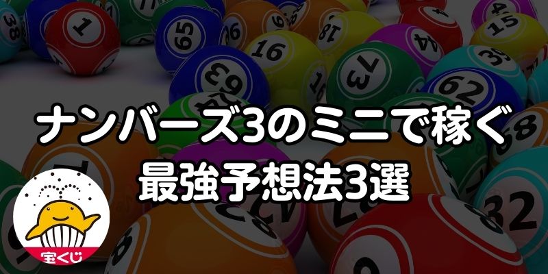 ナンバーズ3で絶対当たる買い方9選！ミニで稼ぐ最強予想法や出やすい数字を解説！