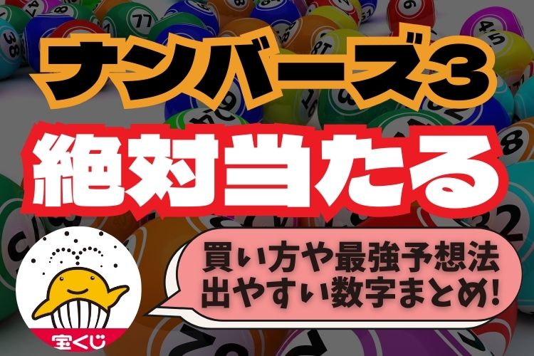 ナンバーズ3で絶対当たる買い方9選！ミニで稼ぐ最強予想法や出やすい数字を解説！