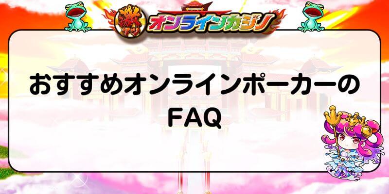 オンラインポーカー　FAQ