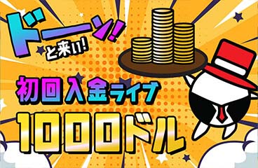 プレイワールドカジノのライブカジノ専用初回入金ボーナス