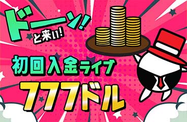 プレイワールドカジノのスロット専用初回入金ボーナス